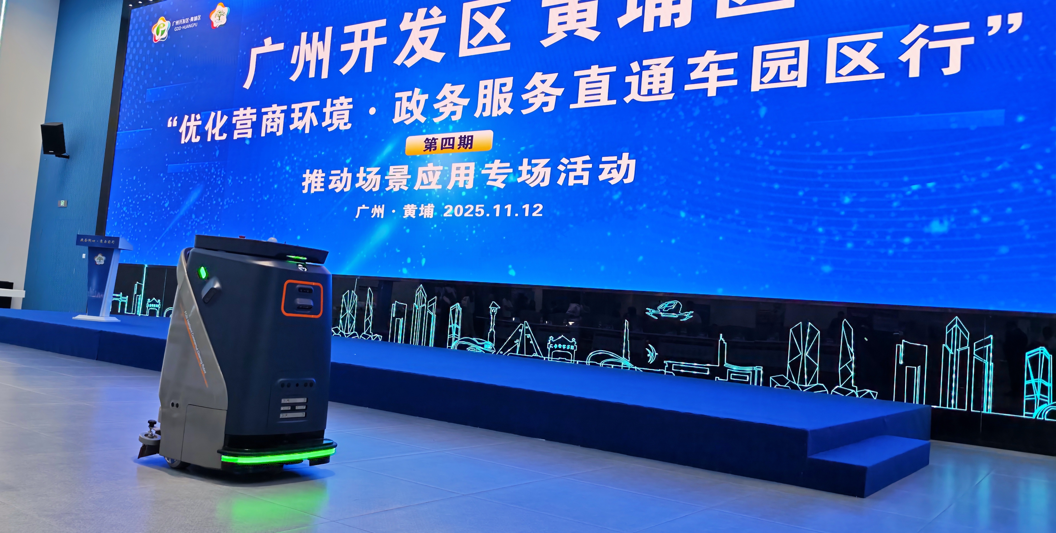 彰显科技力量，赋能营商环境：我司FC50清洁机器人亮相广州开发区“政务服务直通车”专场活动