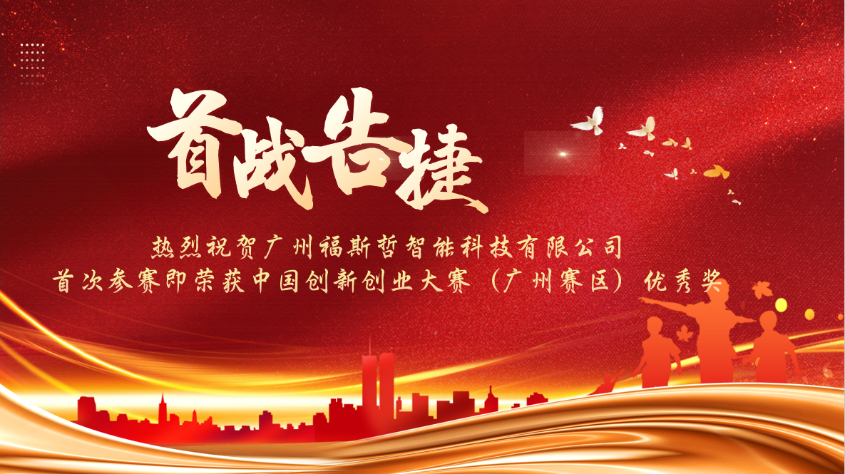 喜报｜首战告捷！广州福斯哲智能科技有限公司首次参赛即荣获中国创新创业大赛（广州赛区）优秀奖