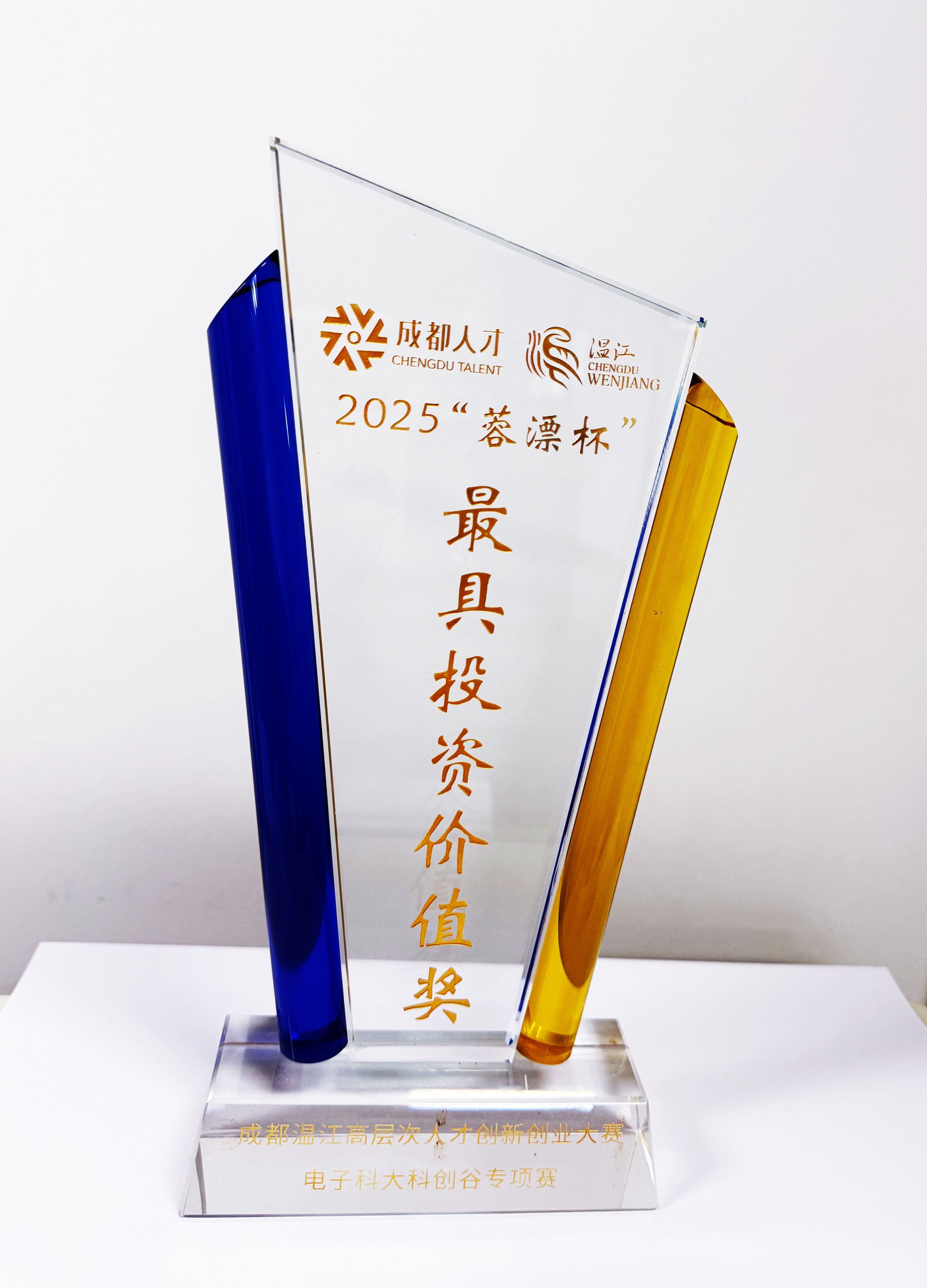 热烈祝贺我公司在2025“蓉漂杯”创新创业大赛中荣获“最具投资价值奖”