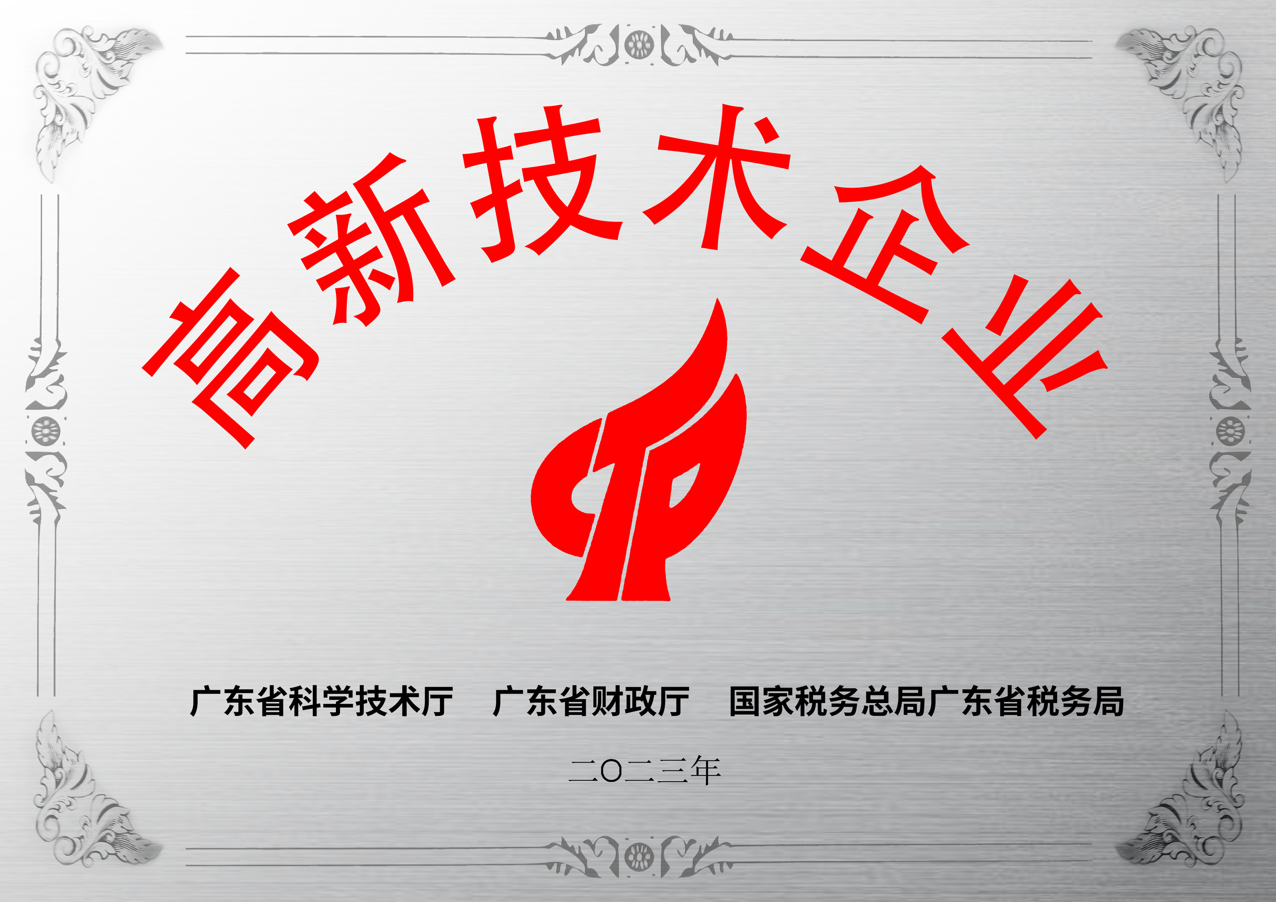 喜报：公司荣获高新技术企业、广东省专精特新及创新型中小企业三项认定