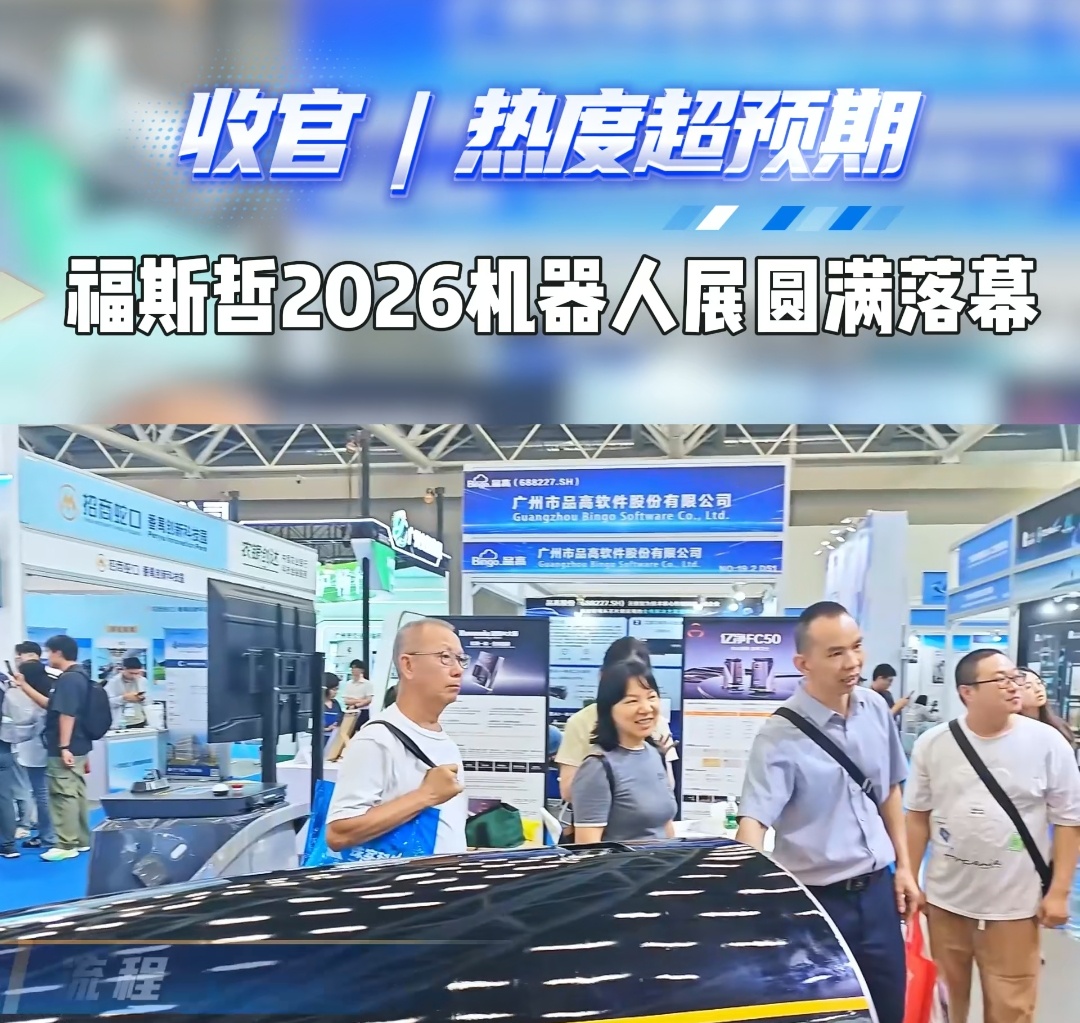 收官｜热度超预期，福斯哲2026机器人展圆满落幕